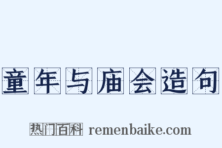 童年与庙会造句是什么意思的图片